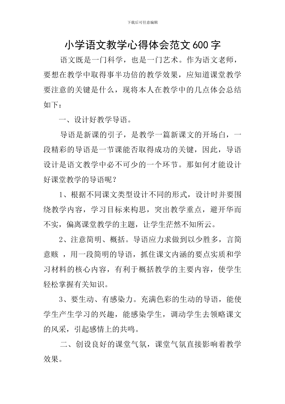 小学语文教学心得体会范文600字_第1页