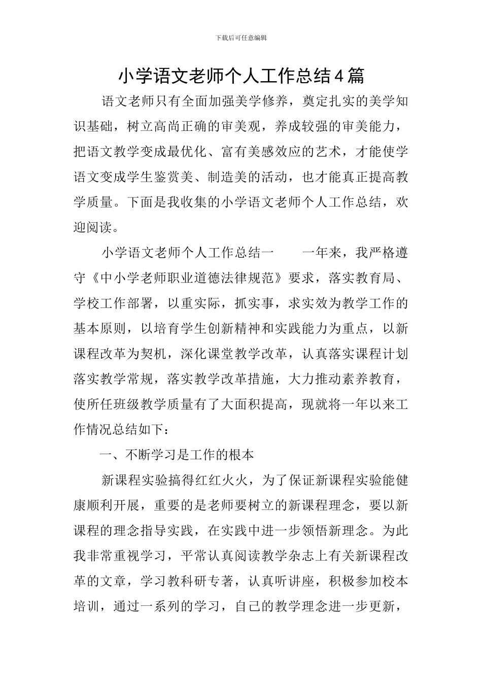 小学语文教师个人工作总结4篇_第1页