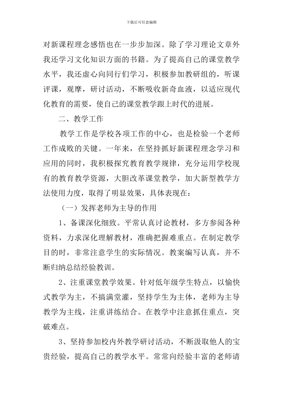 小学语文教师个人工作总结4篇_第2页