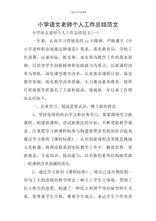 小学语文教师个人工作总结范文