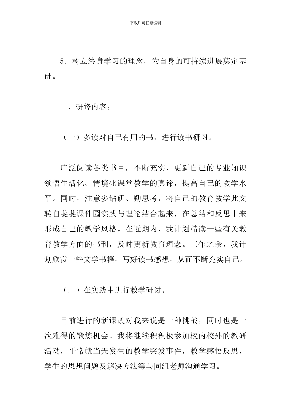 小学语文教师个人校本研修计划_第2页