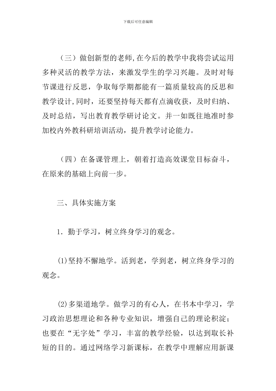 小学语文教师个人校本研修计划_第3页