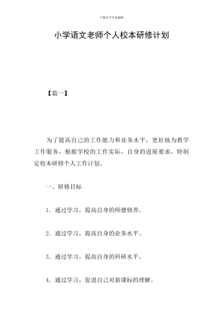 小学语文教师个人校本研修计划
