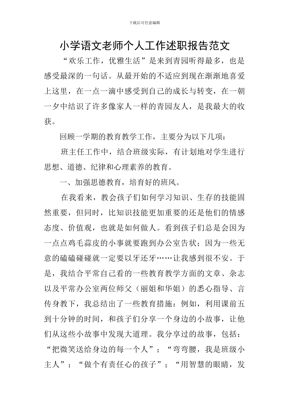 小学语文教师个人工作述职报告范文_第1页