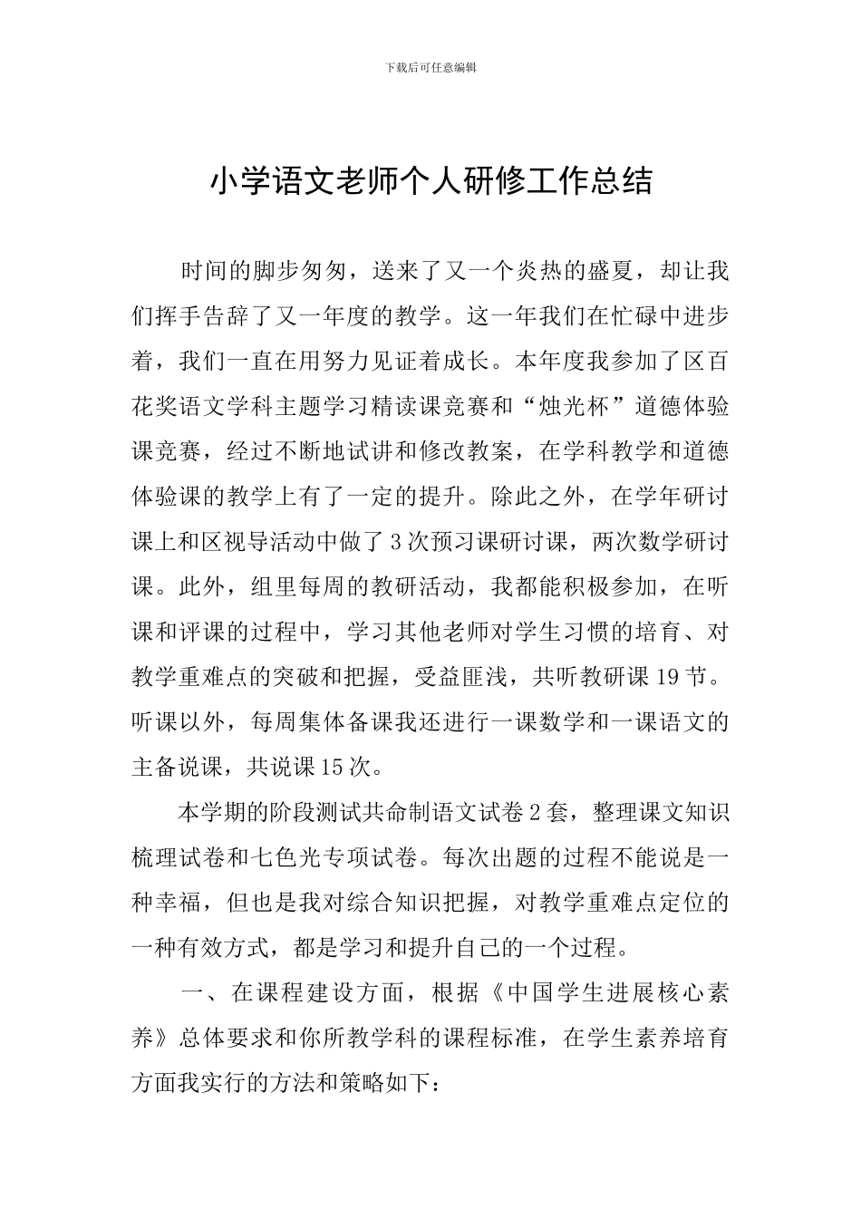 小学语文教师个人研修工作总结_第1页