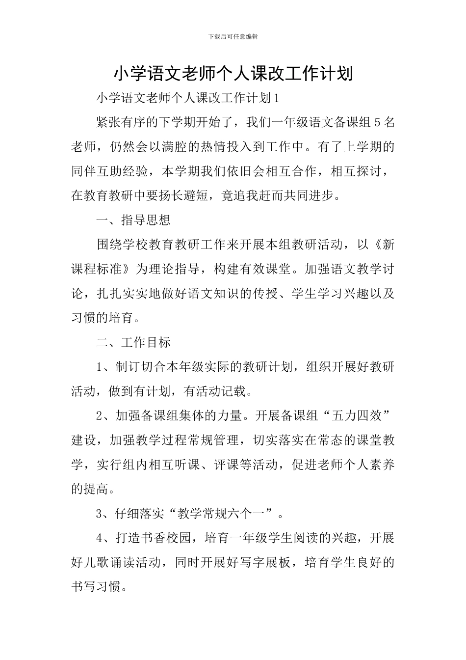 小学语文教师个人课改工作计划_第1页