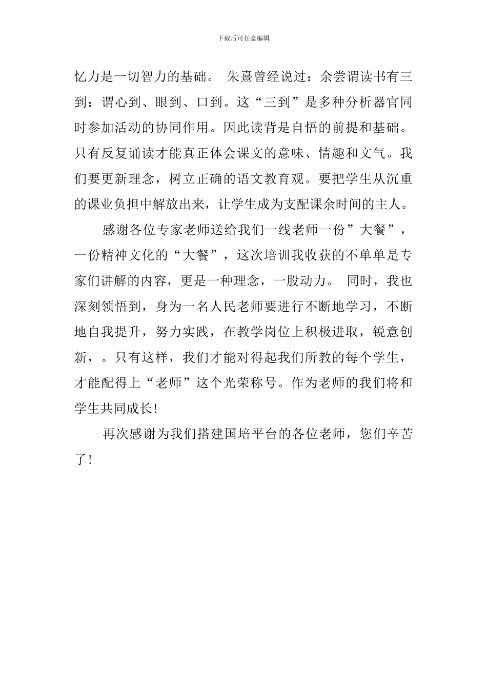 小学语文教师国培个人心得体会_第3页