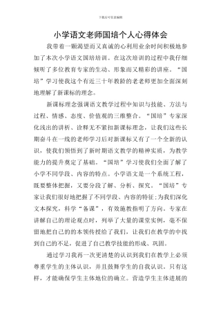 小学语文教师国培个人心得体会