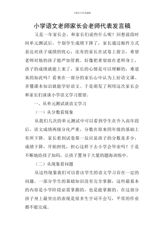 小学语文教师家长会教师代表发言稿