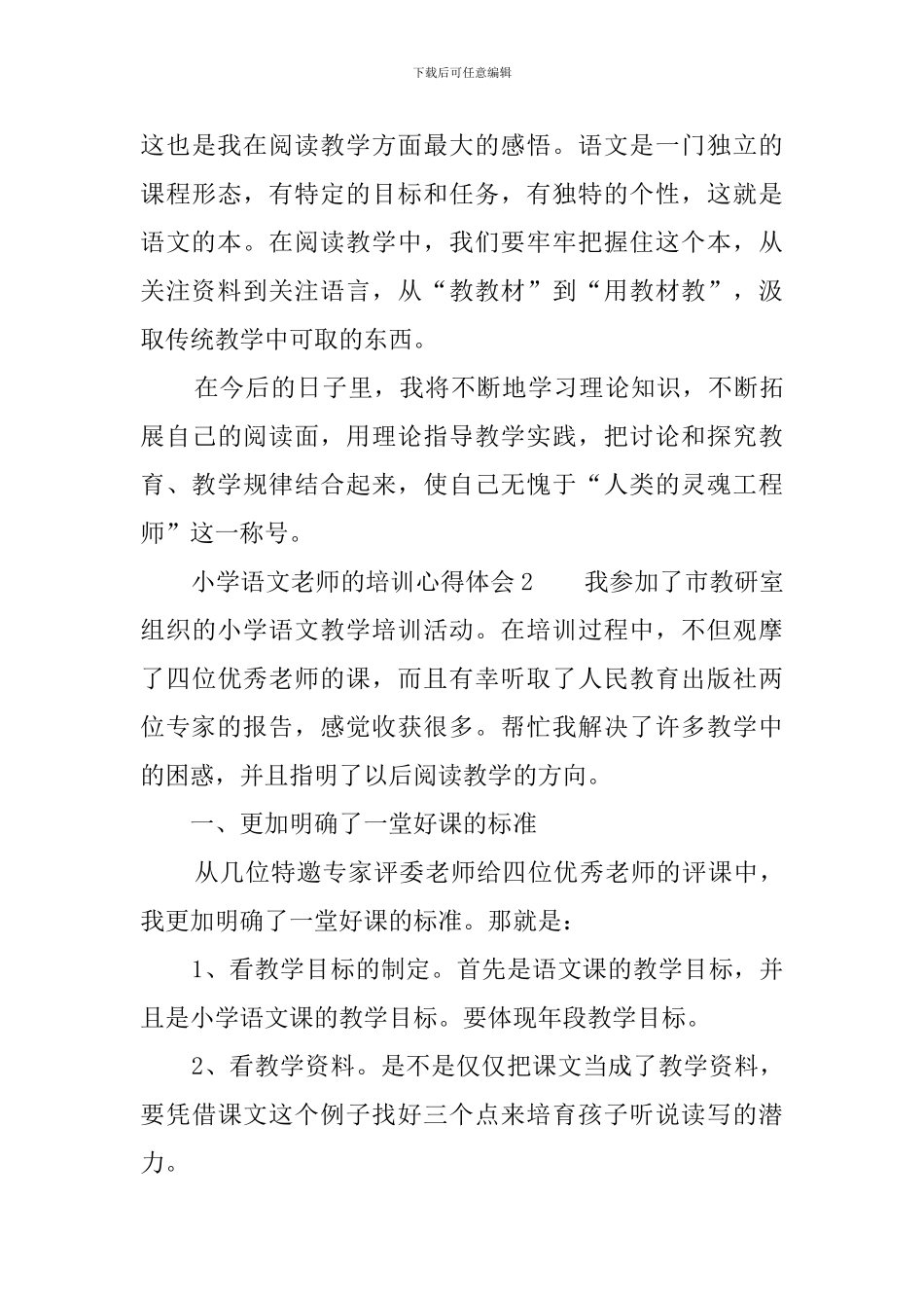 小学语文教师的培训心得体会_第3页