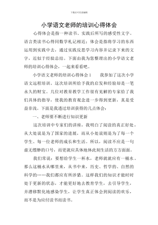 小学语文教师的培训心得体会