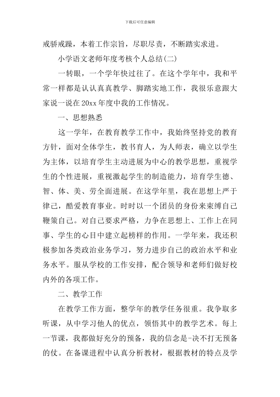 小学语文教师年度考核个人总结5篇_第3页