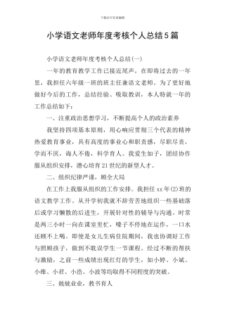 小学语文教师年度考核个人总结5篇