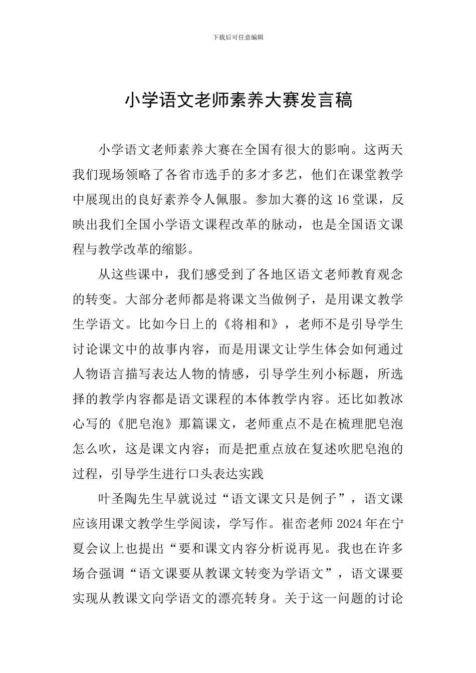 小学语文教师素养大赛发言稿_第1页