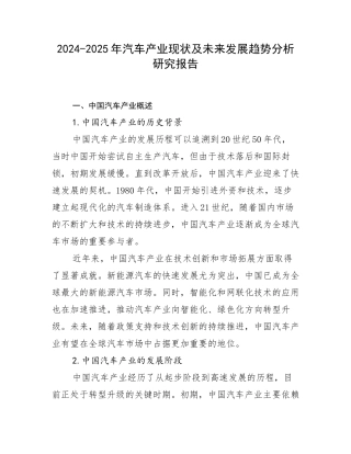 2024-2025年汽车产业现状及未来发展趋势分析研究报告