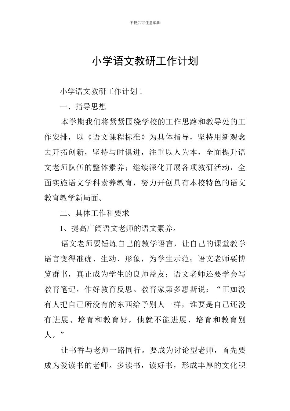 小学语文教研工作计划_第1页