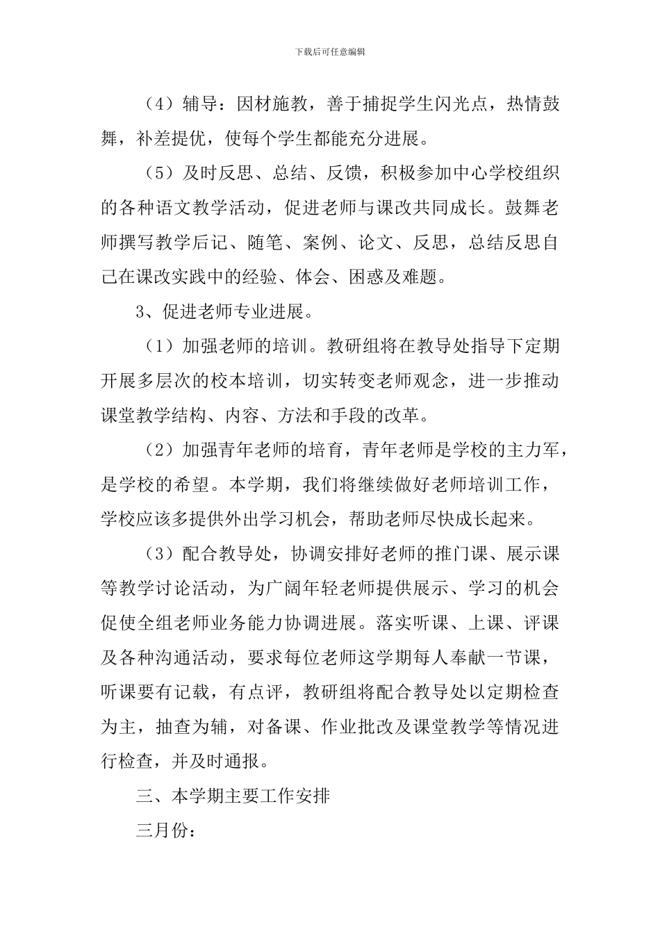 小学语文教研工作计划_第3页