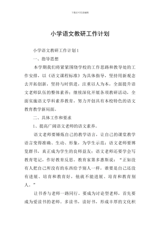 小学语文教研工作计划