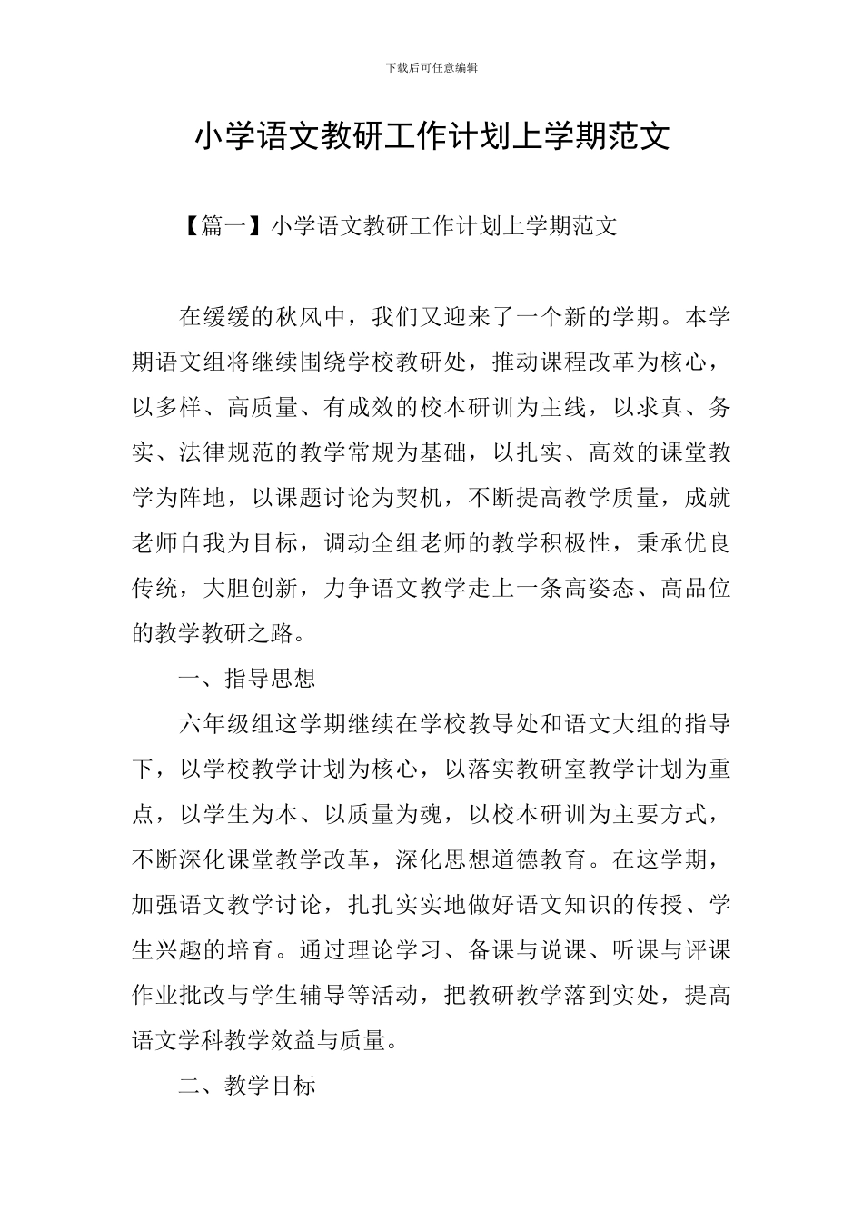 小学语文教研工作计划上学期范文_第1页