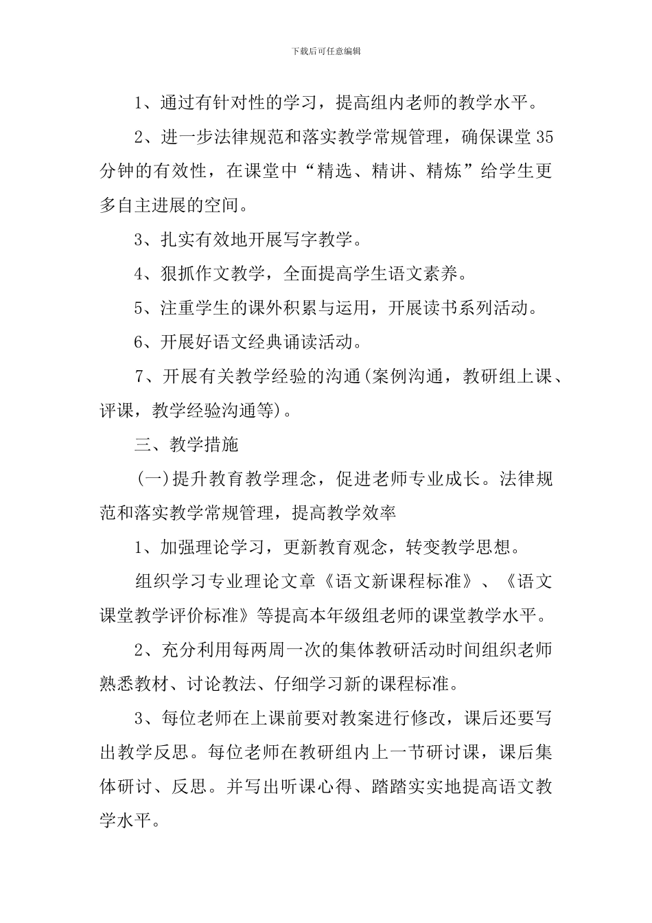 小学语文教研工作计划上学期范文_第2页