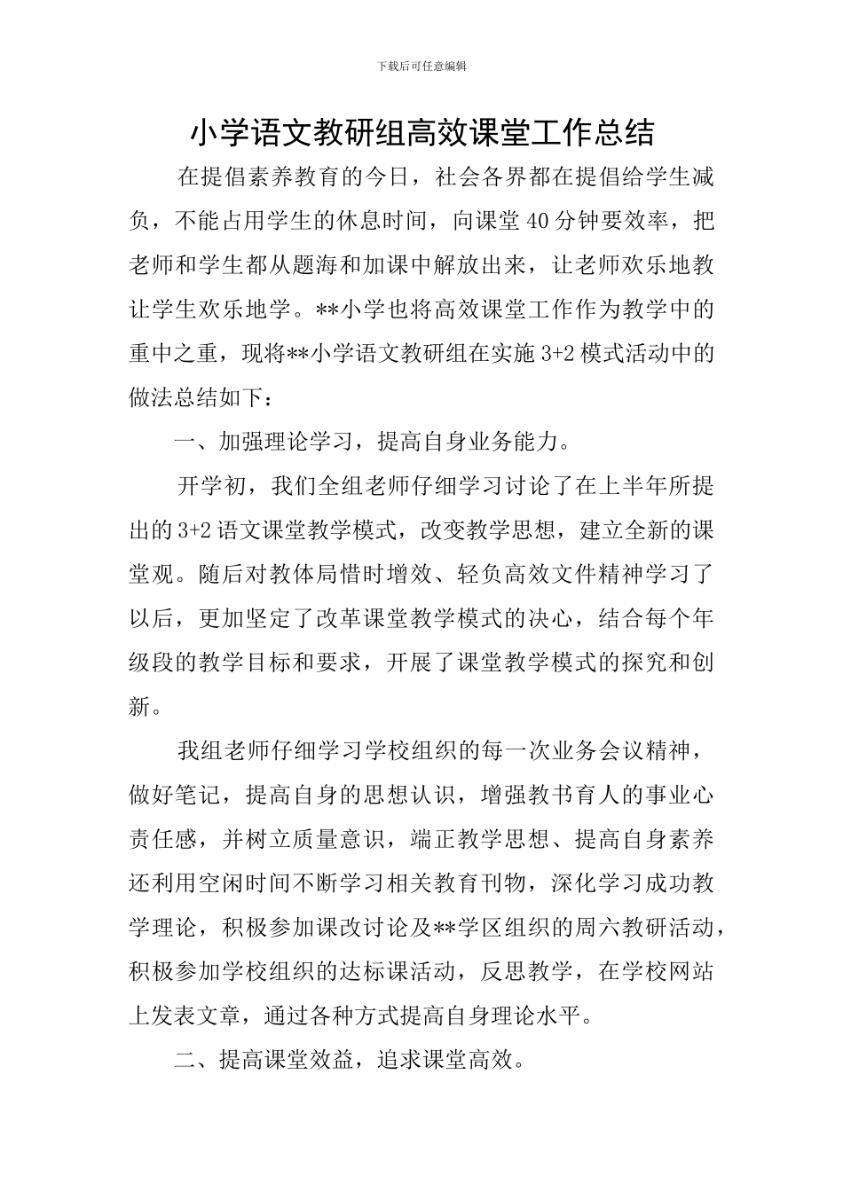 小学语文教研组高效课堂工作总结_第1页