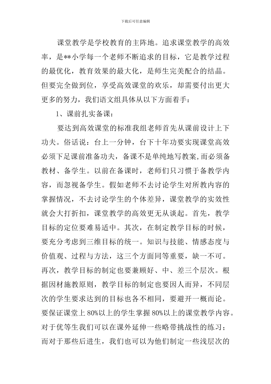 小学语文教研组高效课堂工作总结_第2页