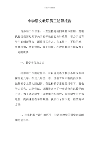 小学语文教职员工述职报告