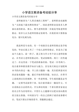 小学语文教资备考经验分享