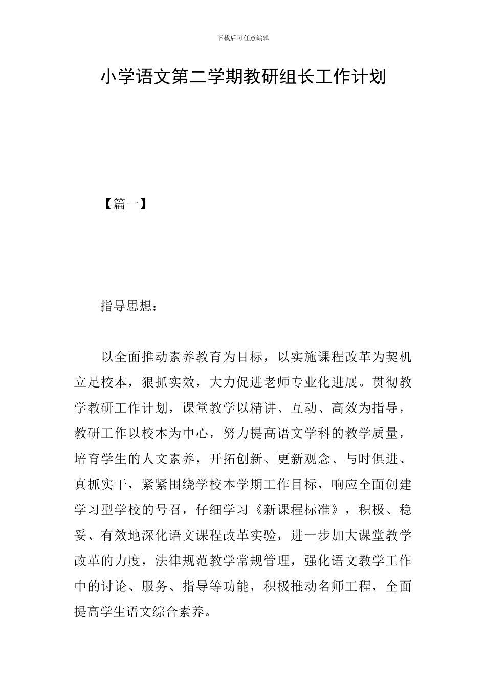 小学语文第二学期教研组长工作计划_第1页