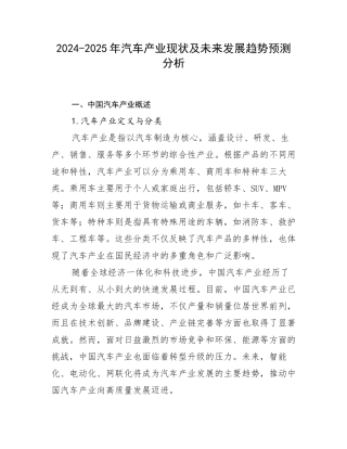 2024-2025年汽车产业现状及未来发展趋势预测分析
