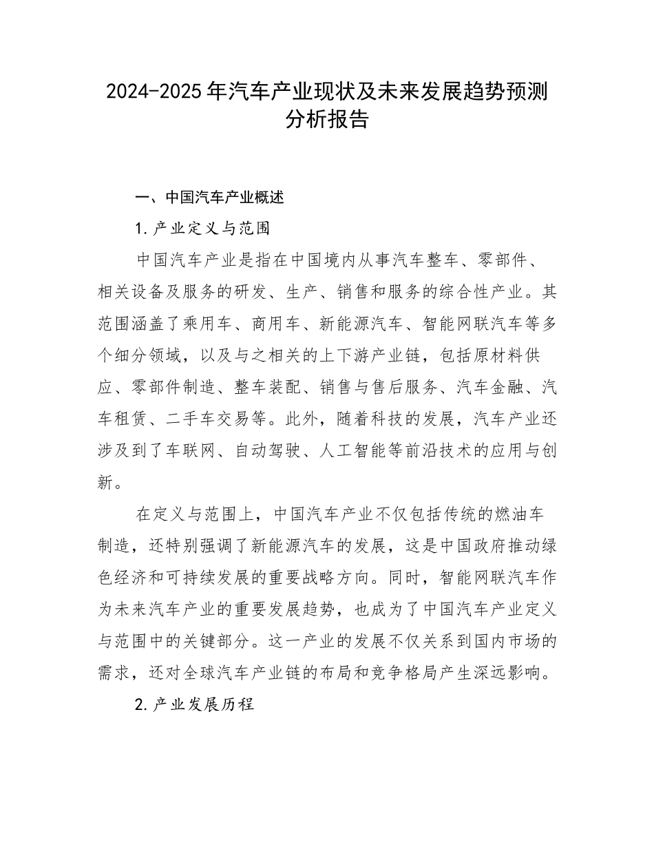 2024-2025年汽车产业现状及未来发展趋势预测分析报告_第1页
