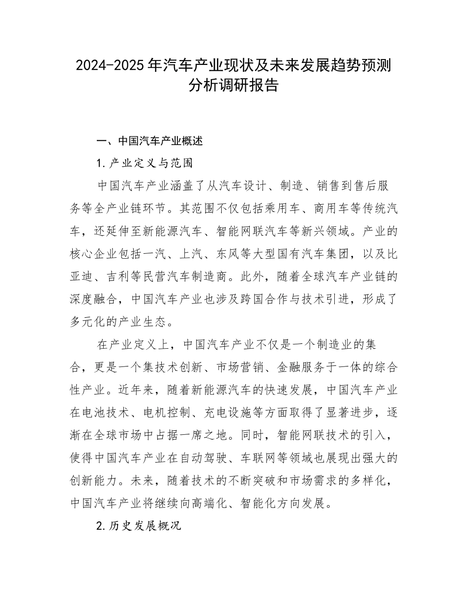 2024-2025年汽车产业现状及未来发展趋势预测分析调研报告_第1页