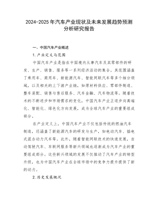 2024-2025年汽车产业现状及未来发展趋势预测分析研究报告
