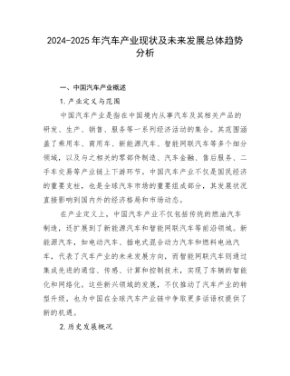 2024-2025年汽车产业现状及未来发展总体趋势分析
