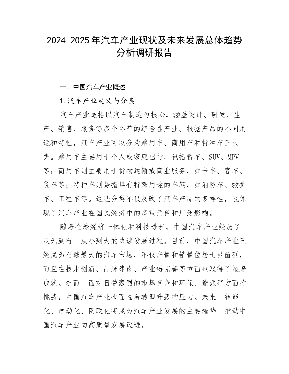 2024-2025年汽车产业现状及未来发展总体趋势分析调研报告_第1页