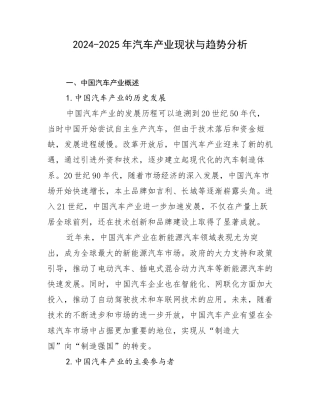 2024-2025年汽车产业现状与趋势分析