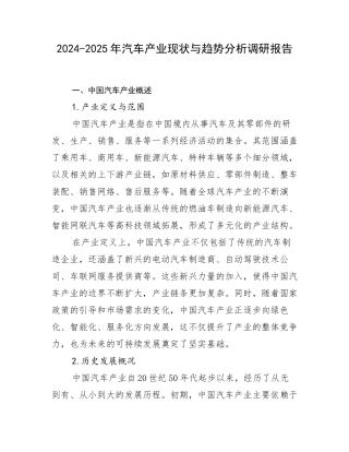 2024-2025年汽车产业现状与趋势分析调研报告
