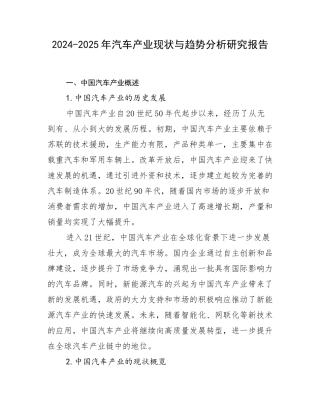 2024-2025年汽车产业现状与趋势分析研究报告