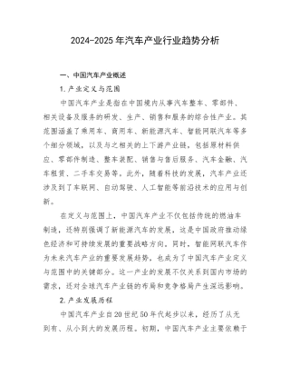 2024-2025年汽车产业行业趋势分析