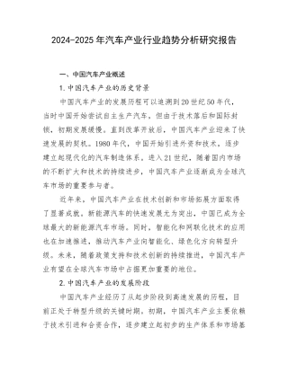 2024-2025年汽车产业行业趋势分析研究报告