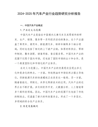 2024-2025年汽车产业行业趋势研究分析报告