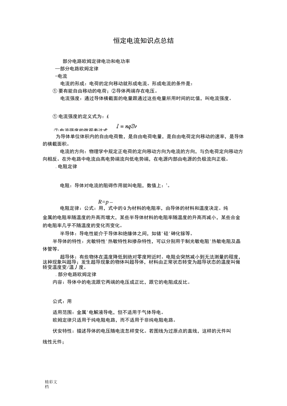 恒定电流知识点的总结_第1页