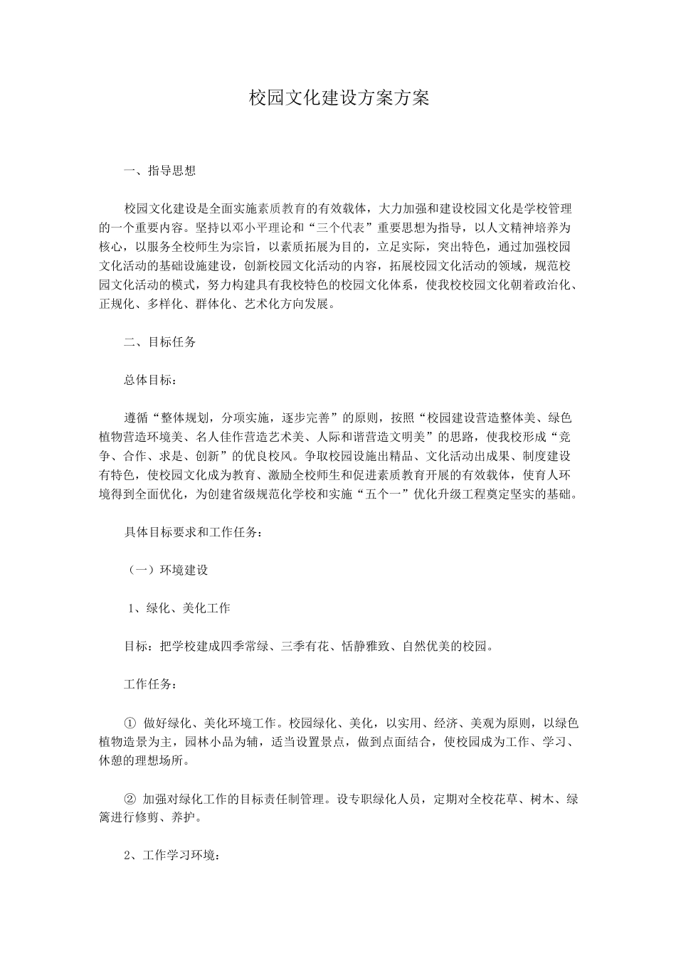 校园文化建设方案方案_第1页