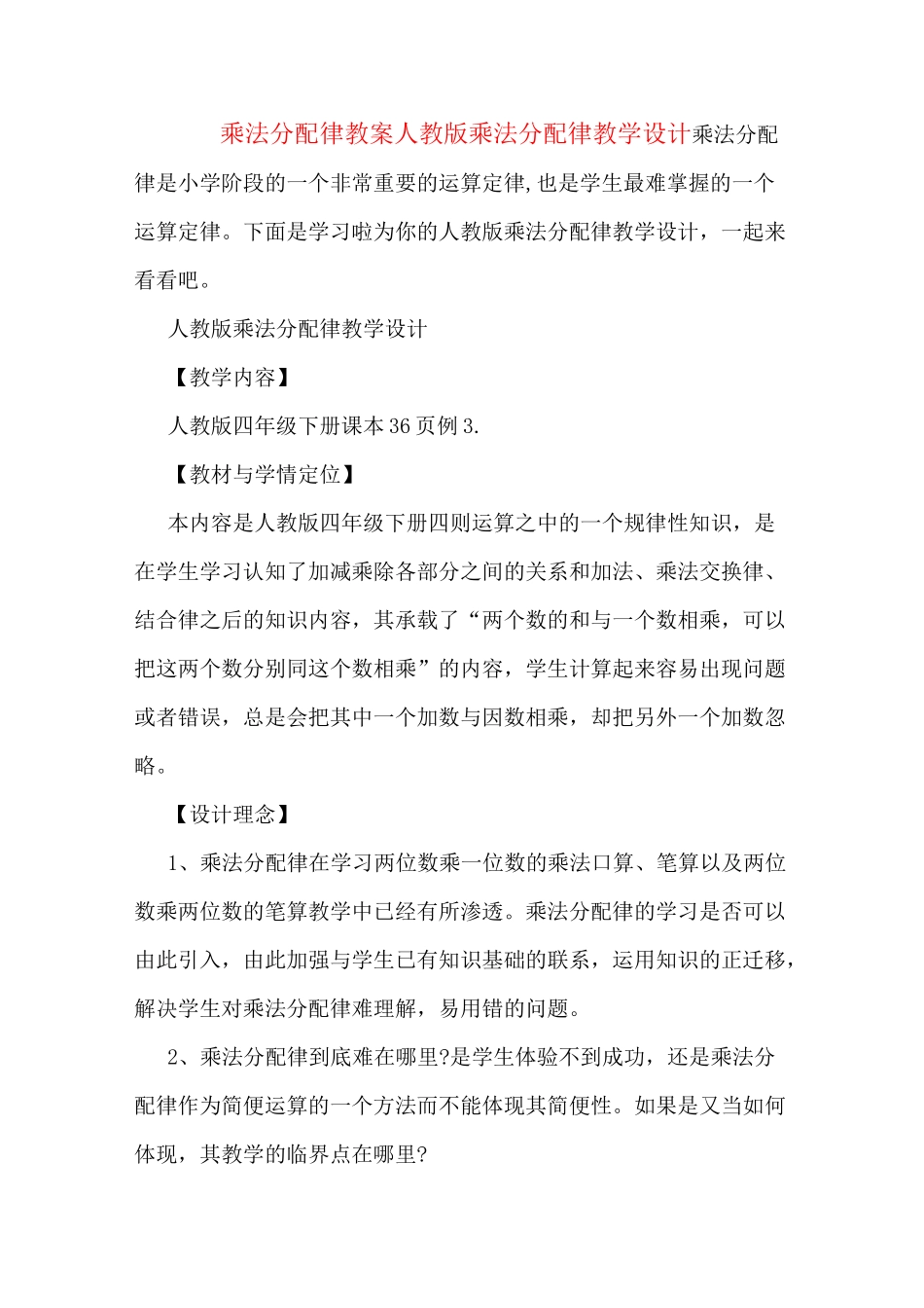 乘法分配律教案人教版乘法分配律教学设计_第1页