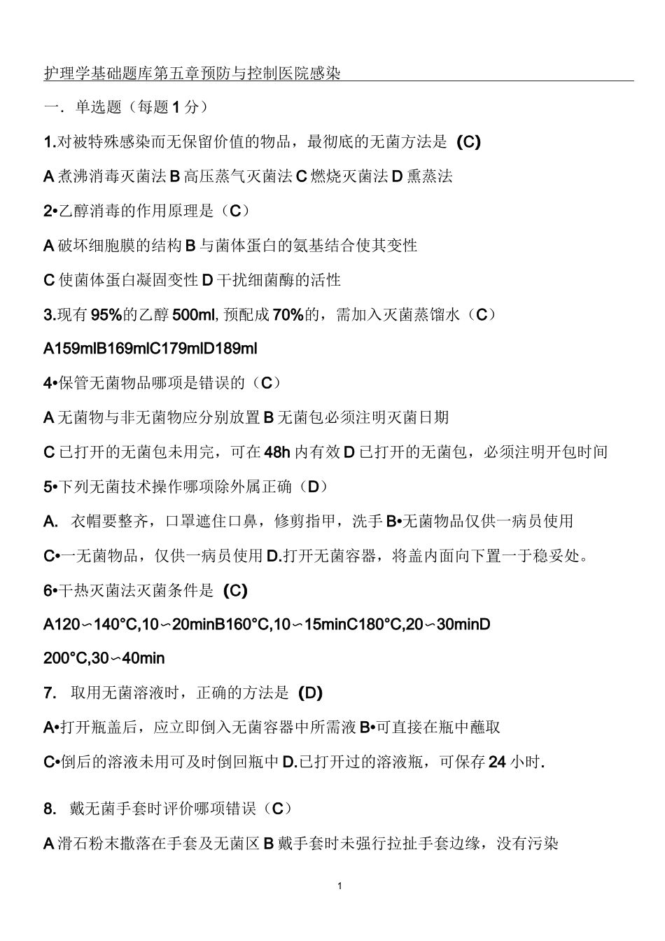 院内感染习题_第1页