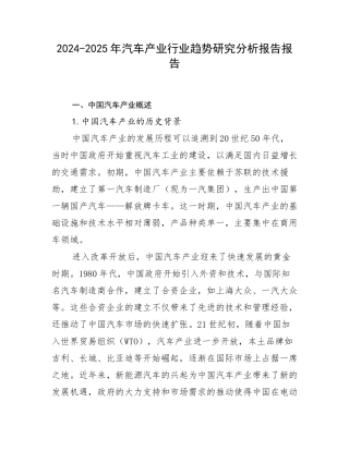 2024-2025年汽车产业行业趋势研究分析报告报告