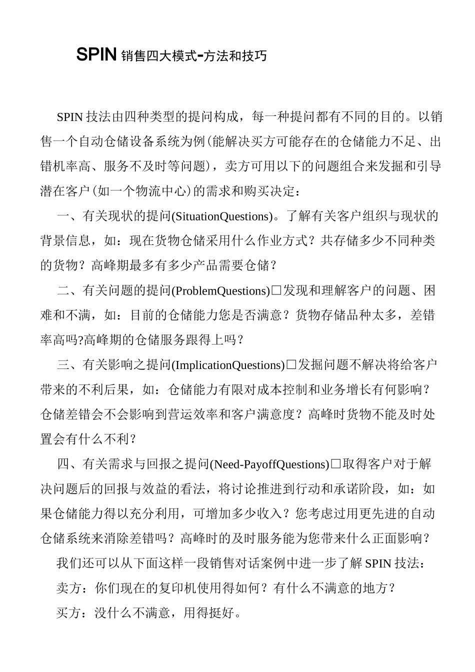【销售技巧】SPIN销售四大模式-方法和技巧_第1页