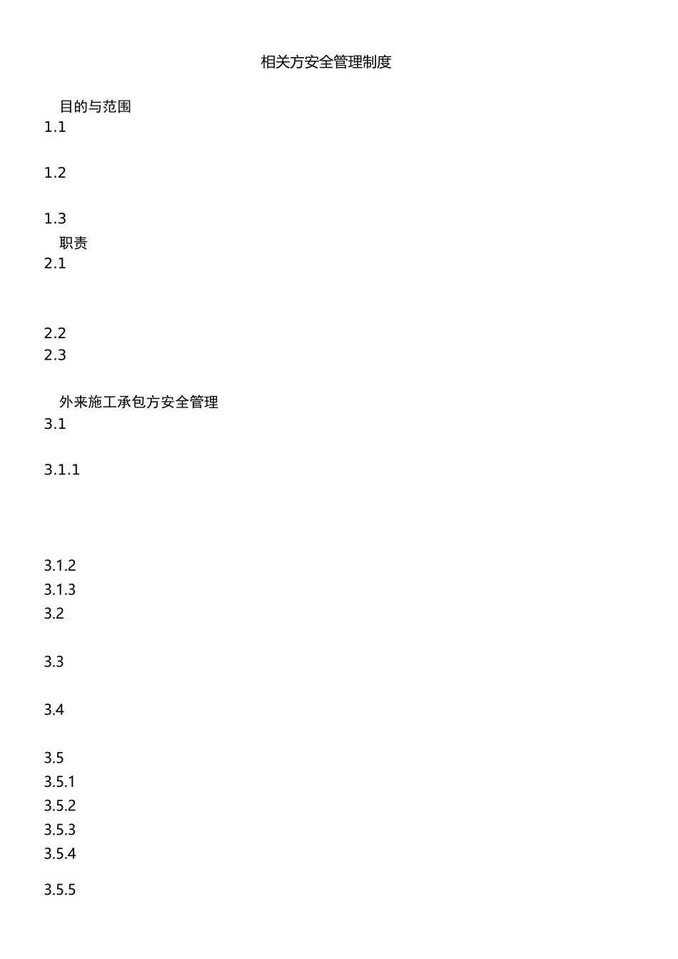 相关方安全管理制度_第1页