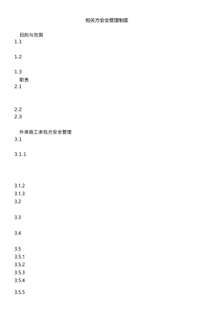 相关方安全管理制度