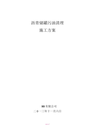 储罐清罐方案